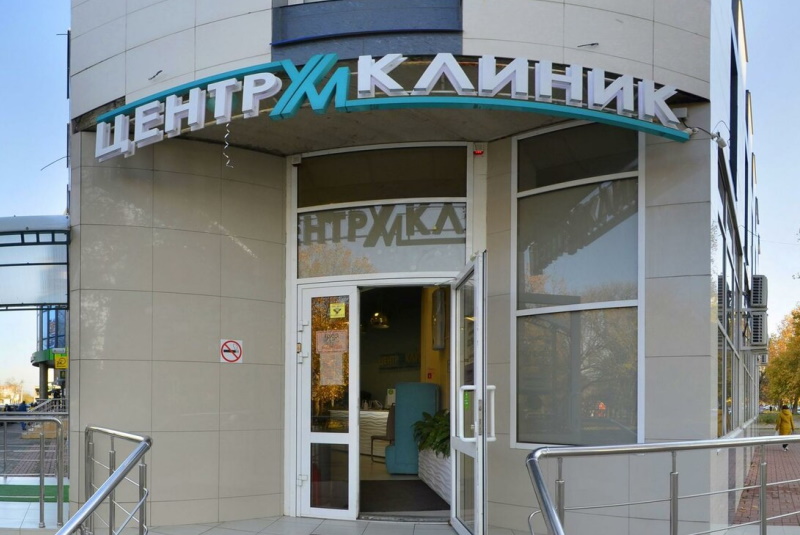 Центрум Клиник