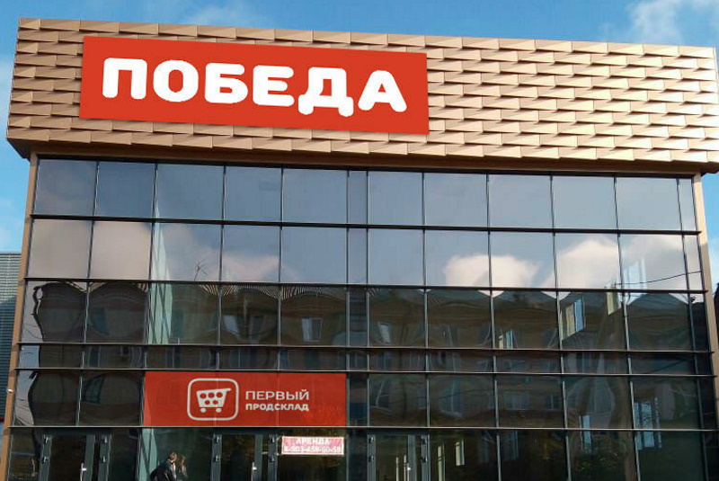 Магазин продуктов «Победа»