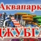 Поездки на море каждый день 0
